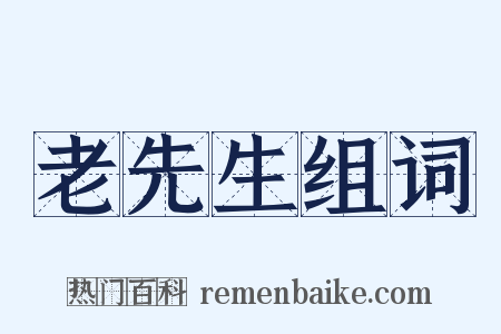 老先生组词是什么意思的图片